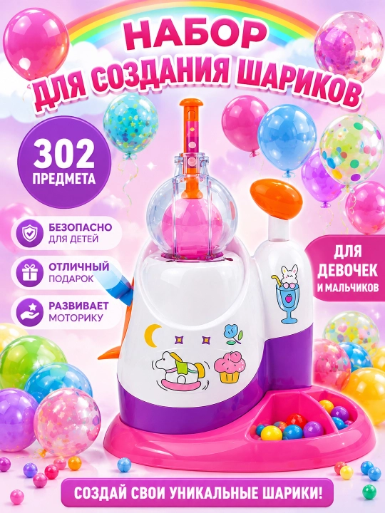 Игрушка для творчества создания шариков Balloons для надувания шаров, для детей - 