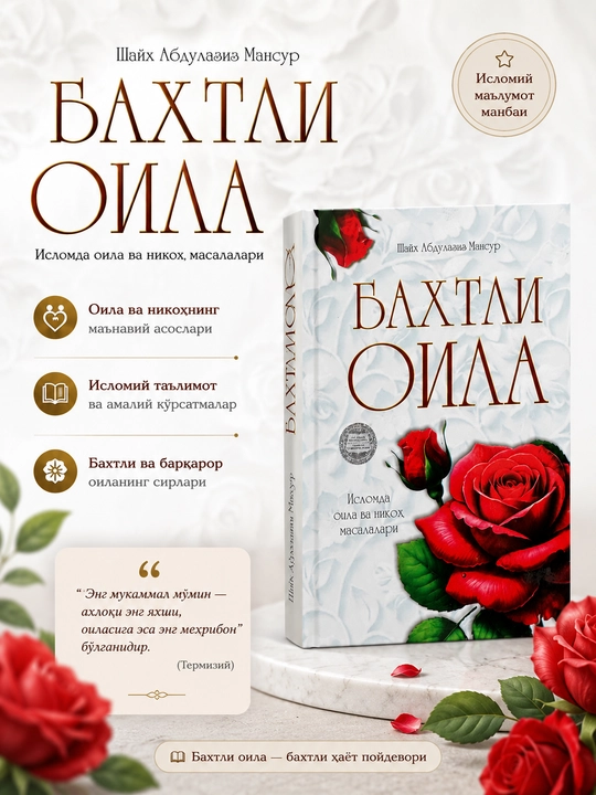 Baxtli oila kitobi Shayx Abdulaziz Mansur oilaviy hayot va tarbiya qo‘llanmasi - 