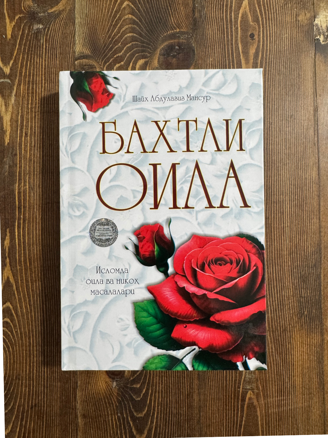 Baxtli oila kitobi Shayx Abdulaziz Mansur oilaviy hayot va tarbiya qo‘llanmasi