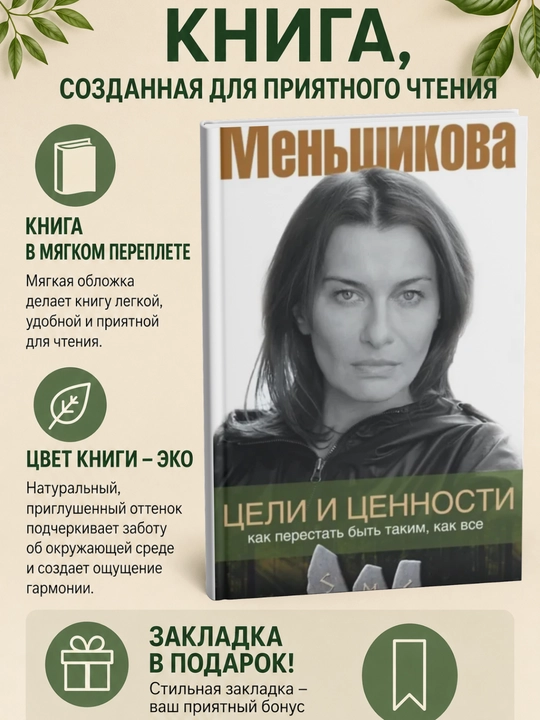 Цели и ценности. Как перестать быть таким, как все - 