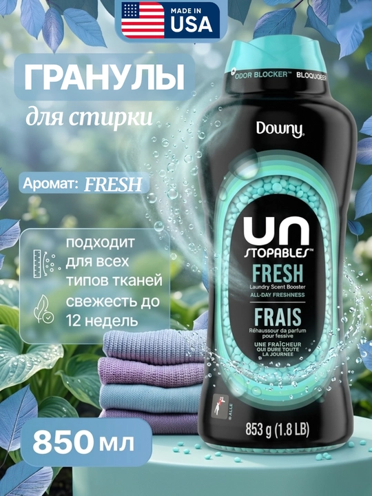 Гранулы для стирке, свежий аромат, гранулы для защиты от запаха, усилители аромата - 