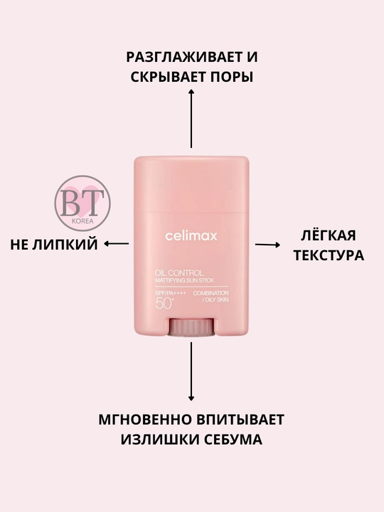 Celimax Oil Control Mattifying Sun Stiсk SPF50+ PA++++ xiralashtiruvchi quyoshdan himoyalovchi stik