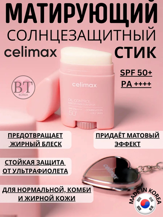 Celimax Oil Control Mattifying Sun Stiсk SPF50+ PA++++ xiralashtiruvchi quyoshdan himoyalovchi stik - 