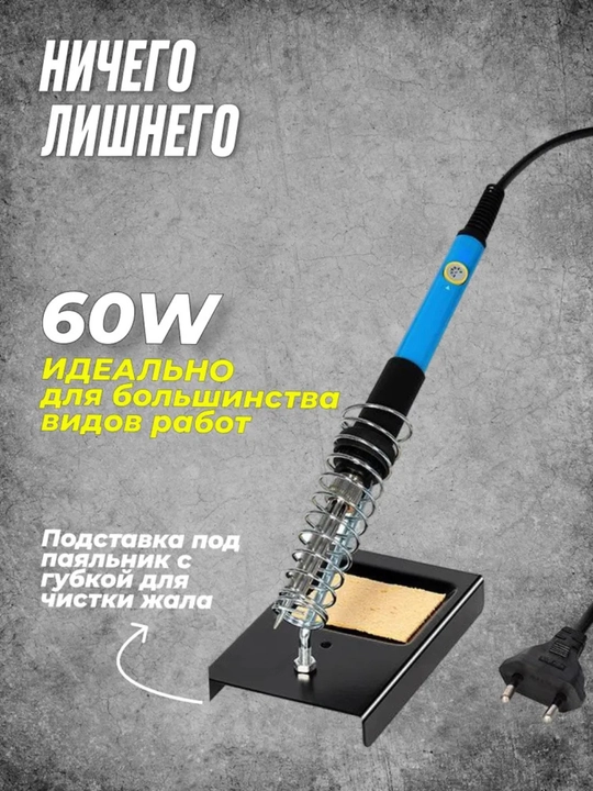 Elektrik boshqariladigan payalnik 60 W, payvandlash uchun to‘plam