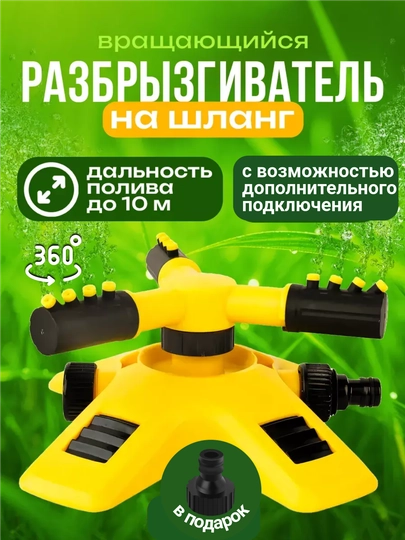 Cпринклер 360 градусов, опрыскиватель, дождеватель, полив, распылитель, разбрызгиватель — ACTIMAN-САДФОР