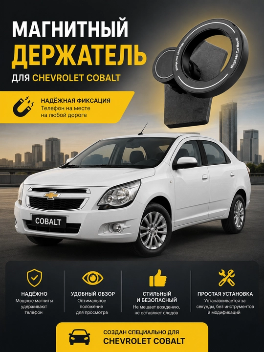 Держатель для Chevrolet Cobalt, магнитный автомобильный держатель с MagSafe - 