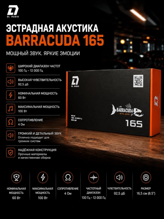Автомобильная акустика BARRACUDA, 165 мм, эстрадные динамики 16.5 см, 60 Вт - 