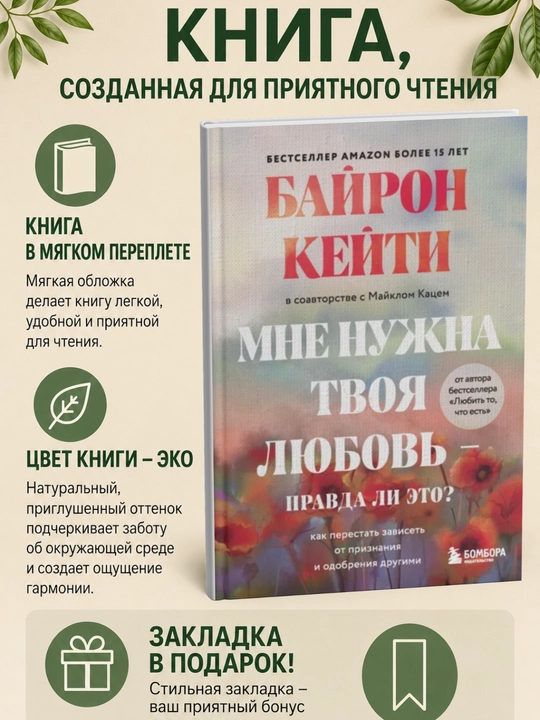Мне нужна твоя любовь – правда ли это? Кейти Байрон, Майкл Кац - 