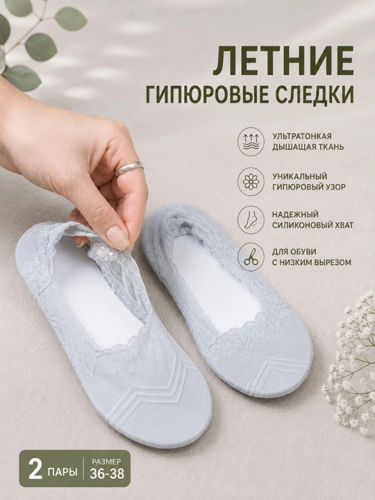 Yozgi gipyur  paypoqlar issiq mavsum uchun juda qulay va yengil, 2 juft. Xitoy