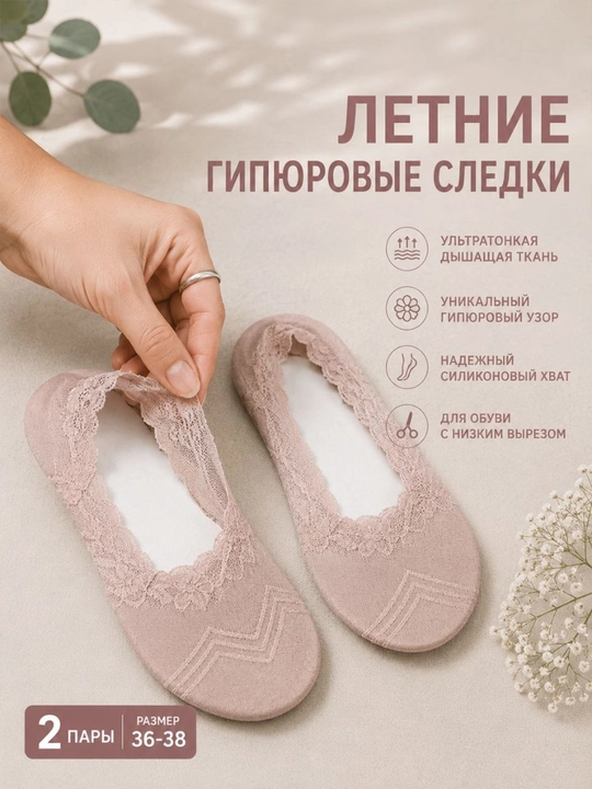 Yozgi gipyur  paypoqlar issiq mavsum uchun juda qulay va yengil, 2 juft. Xitoy