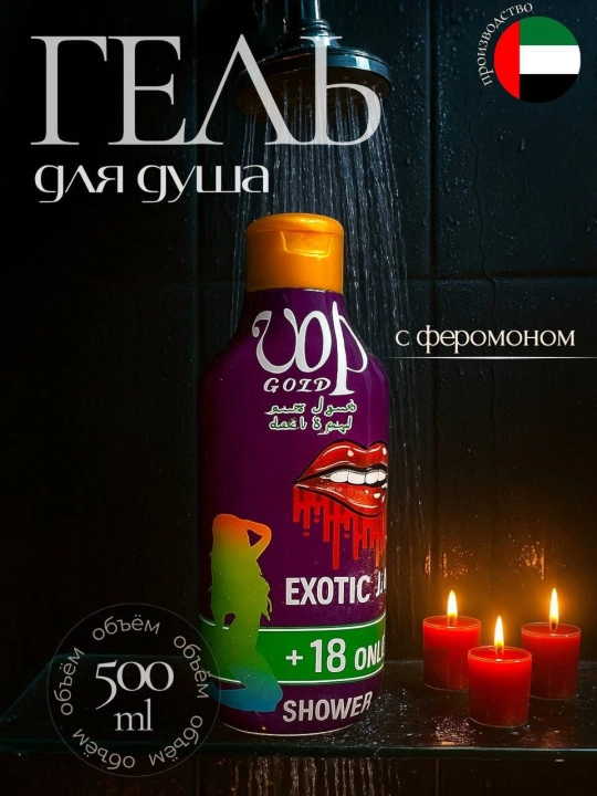 Ayollar uchun VOP GOLD dush geli, 500 ml, yoqimli xushbo‘y hidga ega - 