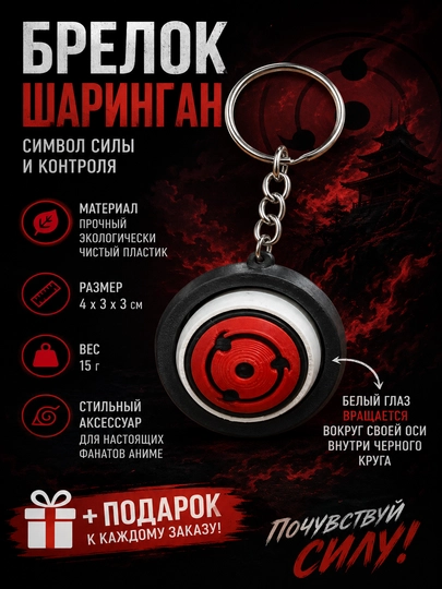 Брелок шаринган Наруто аниме — MNSHER-MINIBRSHARINGAN-КРАСН