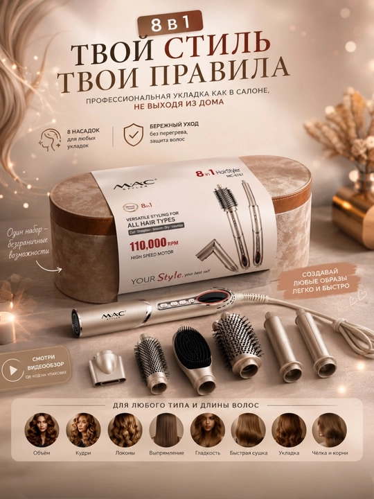 M.A.C styler 8in1 bo'lgan multistayler sochlaringiz uchun professional yondashuv - 