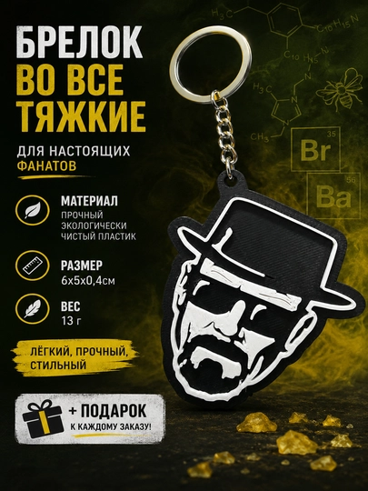 Брелок Breaking Bad "Во все тяжкие" — MNSHER-MINIBRHEISENBERG-ЧЕРН