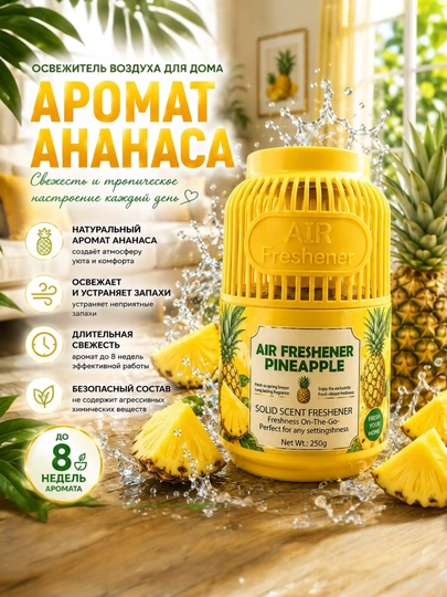 AIR FRESHENER, ароматический освежитель воздуха для автомобилей, офисов и домов — QORGO-OSVEJITELLAR-ЖЕЛТ