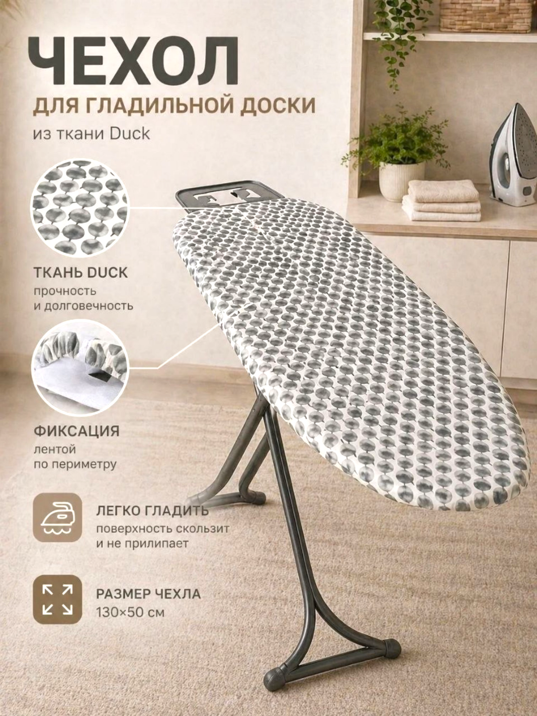 Чехол для гладильной доски из турецкой ткани Duck - 