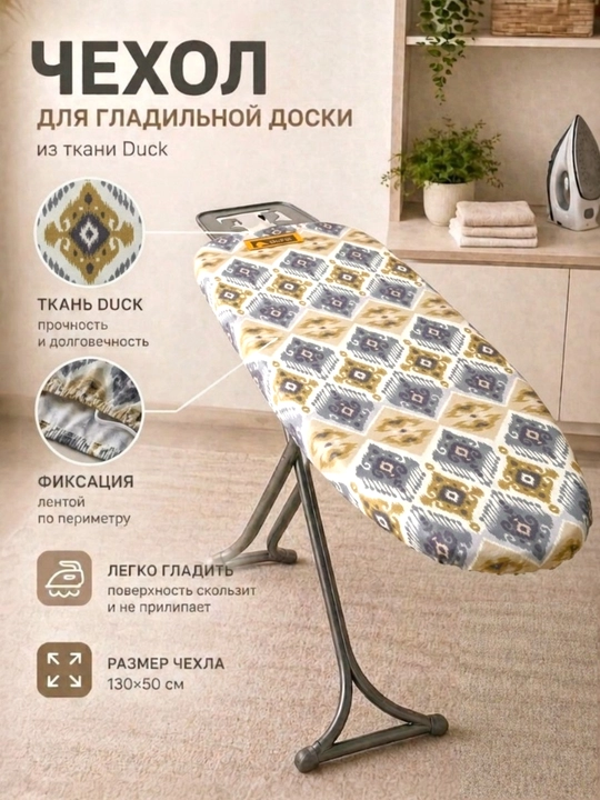 Чехол для гладильной доски из турецкой ткани Duck - 