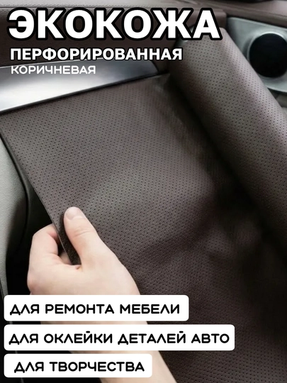 Самоклеящаяся перфорированная плёнка из экокожи, авто аксессуары, тюнинг, автотовары — MAGNATM-MGPP030-КОРИЧН-MGPP231