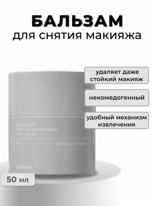 Очищающий бальзам Celimax Dual Barrier Purifying Cleansing Balm, 50 мл