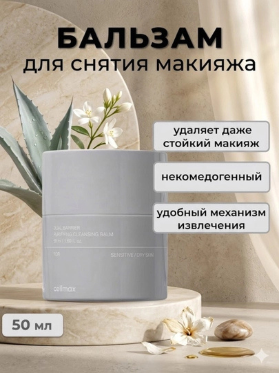 Очищающий бальзам Celimax Dual Barrier Purifying Cleansing Balm, 50 мл - 
