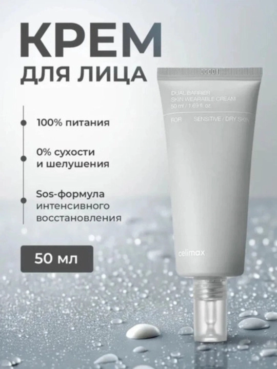 Tiklovchi yuz kremi Celimax Dual Barrier, SOS-formula, quruqlikka qarshi, 50 ml
