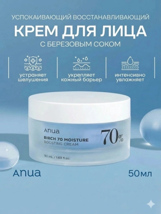 Увлажняющий и успокаивающий крем для лица Anua Birch 70, 50 мл - 