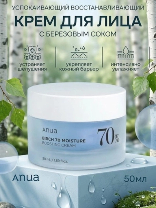 Yuz uchun namlantiruvchi va tinchlantiruvchi Anua Birch kremi 70, 50 ml