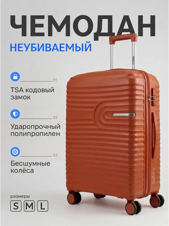 Прочные чемоданы для путешествий GoSafar