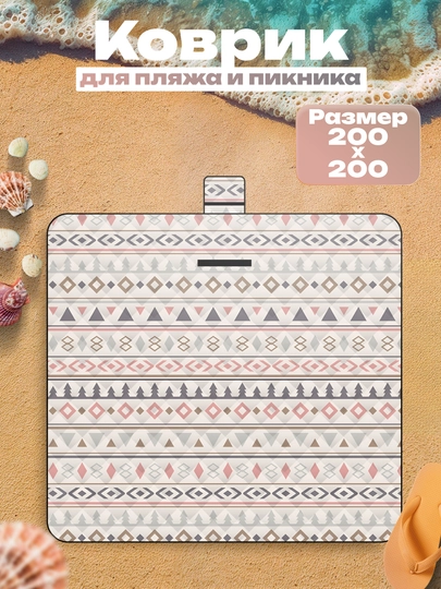 Плед для пикника коврик для пикника, пляжа, бассейна, похода, размер 200 * 200 см — 4TRAVEL-PLEDMYAGKIY-БЕЖЕВ