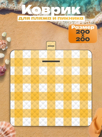 Плед для пикника коврик для пикника, пляжа, бассейна, похода, размер 200 * 200 см — 4TRAVEL-PLEDMYAGKIY-ЖЕЛТ