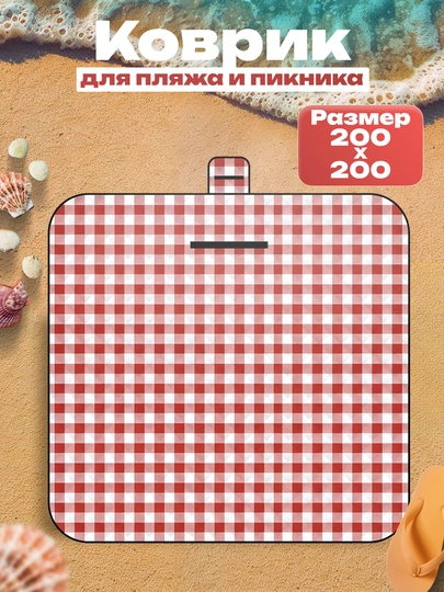 Плед для пикника коврик для пикника, пляжа, бассейна, похода, размер 200 * 200 см — 4TRAVEL-PLEDMYAGKIY-КРАСН