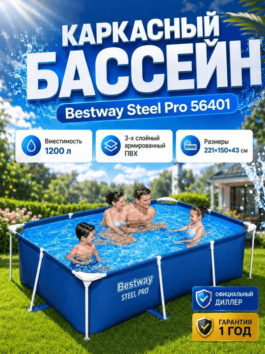 Bestway 56401 karkasli basseyn, to‘g‘ri burchakli, 1200 l, uch qatlamli PVX