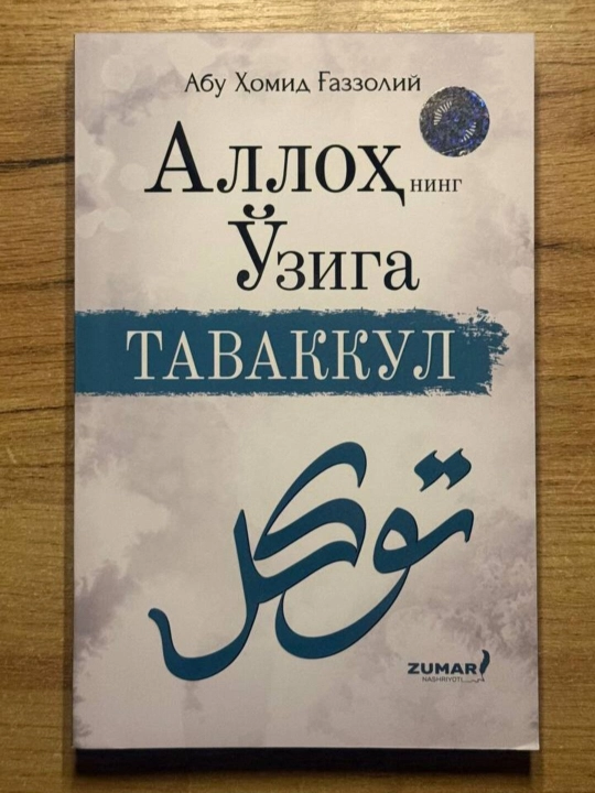 Allohning o'ziga tavakkul, Abu Homid G'azzoliy