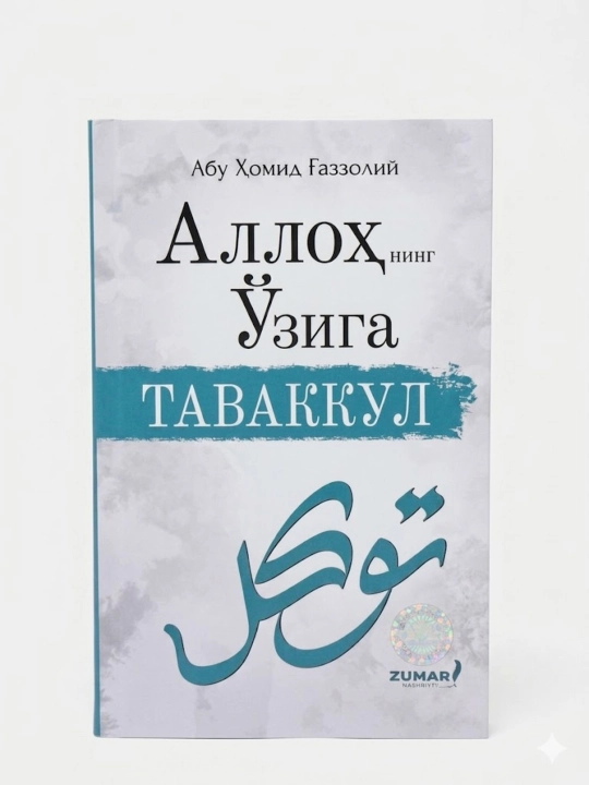 Allohning o'ziga tavakkul, Abu Homid G'azzoliy