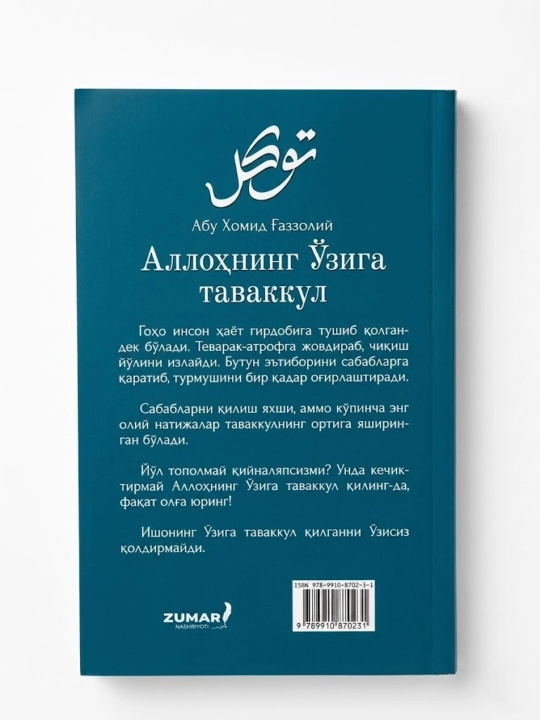 Allohning o'ziga tavakkul, Abu Homid G'azzoliy