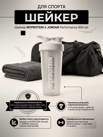 Шейкер MYPROTEIN & JORDAN Performance, 600 мл, спортивная бутылка для протеина