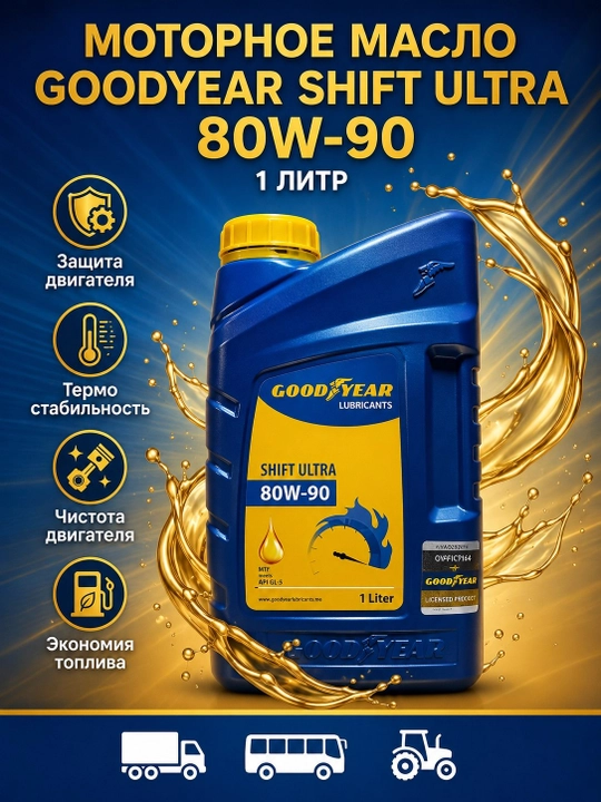 Трансмиссионное масло Goodyear Shift Ultra 80W-90 API GL-5, 1 л - 