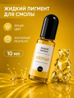 Желтый