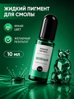 Зеленый