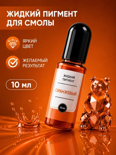 Жидкий пигмент для эпоксидной смолы,10 мл - 