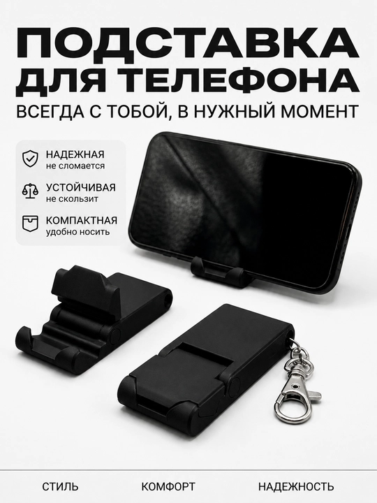 Складная подставка-держатель для телефона брелок - 