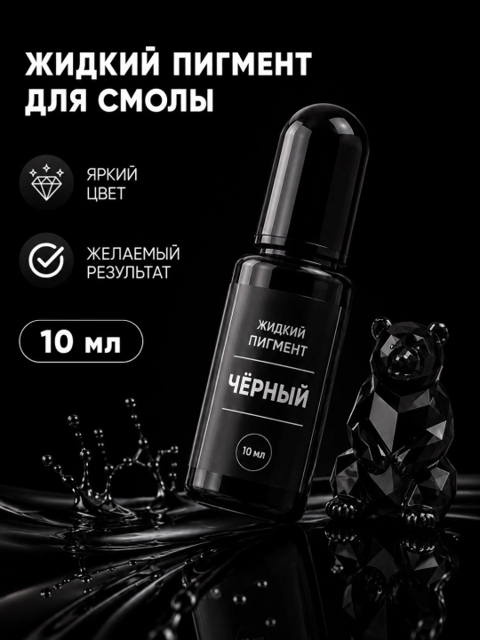 Epoksid smolasi uchun suyuq pigment, 10ml - 