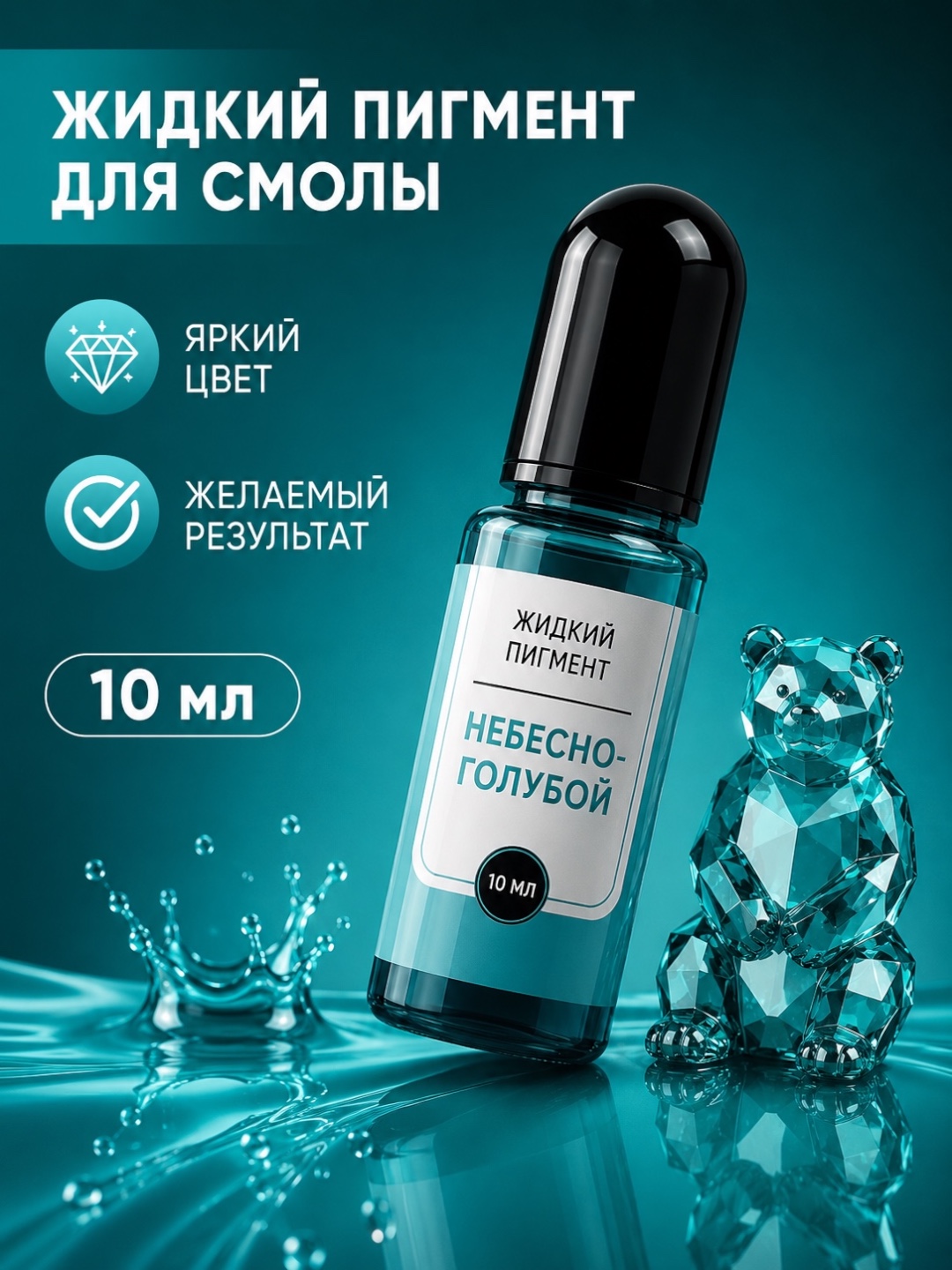 Жидкий пигмент для эпоксидной смолы,10 мл - 