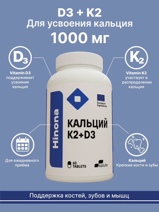 Hinona Kalsiy K2+D3, suyaklar, tishlar va kalsiy so‘rilishi uchun majmua, 60 tabletka, Halol
