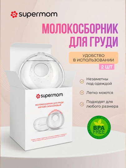 Молокосборник для груди Supermom, для сбора молока, накладка для кормящих мам — ZEZSHOP-COLLECT