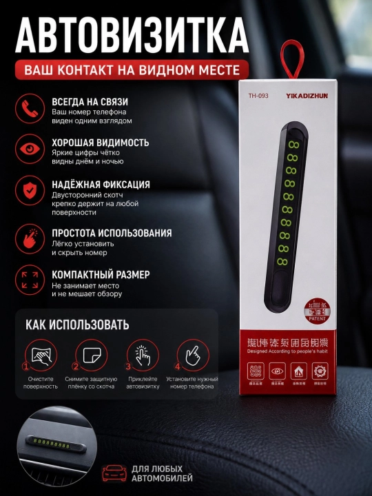 Автовизитка с поворотным механизмом , скрытый парковочный номер в авто