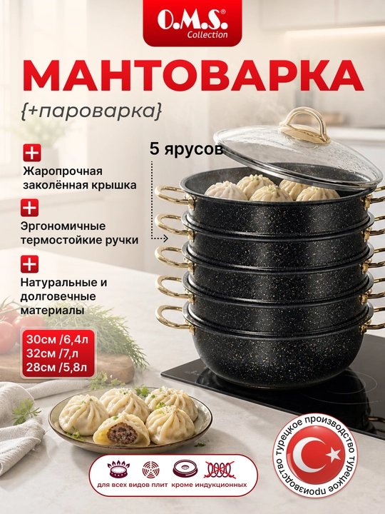 Мантоварка – гранитовое покрытие, мантоварка, O.M.S 6091С HP - 