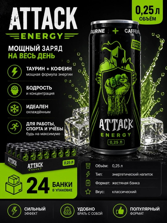 Энергетический напиток ATTACK Energy Classic 0,25 л — 24 банки - 