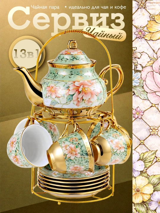 Чайный набор из фарфора, 14 предметов, на 6 персон - 