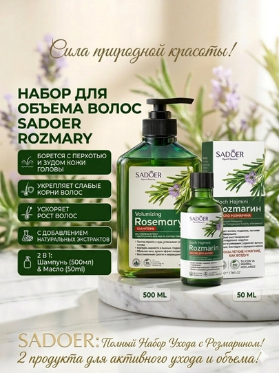 Sochlarni mustahkamlash va o‘stirish uchun rozmarin shampun va SADOER moyi, 500 ml